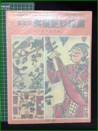 【普及版 素描更紗絵集 吉本嘉門】グラフィック社