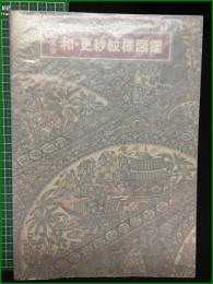【普及版 和・更紗紋様図鑑 吉本嘉門】グラフィック社