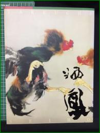 【没後60年竹内栖鳳展】朝日新聞社