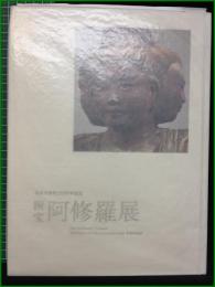 【国宝阿修羅展】朝日新聞社