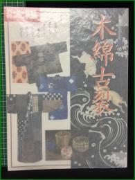 【別冊太陽 木綿古裂】平凡社