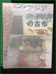 【別冊太陽 アジア・アフリカの古裂】平凡社