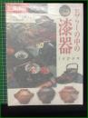 【別冊太陽 暮らしの中の漆器】平凡社