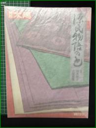 【別冊太陽 源氏物語の色】平凡社