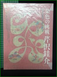 【別冊太陽 染色の挑戦 芹沢銈介】平凡社