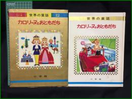 【オールカラー版　世界の童話12／カロリーヌとおともだち】小学館