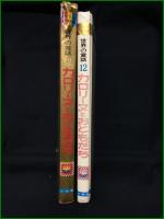 【オールカラー版　世界の童話12／カロリーヌとおともだち】小学館