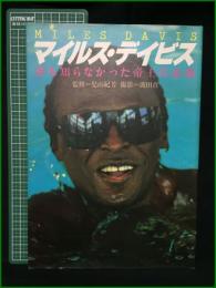 【マイルス・デイビス 誰も知らなかった帝王の素顔 スコラ・デラックス１　監修＝児山紀芳　撮影＝波田真】株式会社講談社