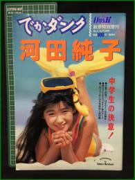 【でかダンク 河田純子　中学生の決意！　ダンクDUNK　秋季特別増刊No,４ AUTUMN】集英社