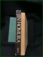 【図録】【署名入】【JIN HOMURA】政経文化社