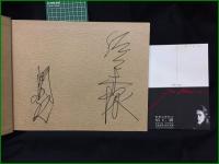 【図録】【署名入】【JIN HOMURA】政経文化社