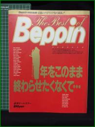 【ベスト・オブ・ベッピン　すっぴん１月号増刊＜完全限定保存版＞素肌のアイドルたちが萬歳!!】英知出版株式会社