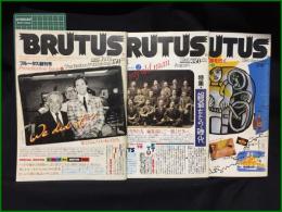 【創刊号】【ブルータス 創刊号・２号・３号】平凡出版株式会社