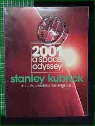 【キューブリックの世界と『2001年宇宙の旅』　訳：横山正】東方株式会社事業部発行