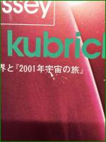 【キューブリックの世界と『2001年宇宙の旅』　訳：横山正】東方株式会社事業部発行