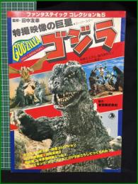 【ゴジラー特撮映像の巨星 ファンタスティックコレクションNO,５】朝日ソノラマ