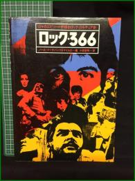 【ロック・366　パース・マーチバンク&マイルズ＝編　小林宏明＝訳】株式会社サンリオ