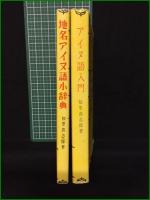 【地名アイヌ語小辞典/アイヌ語入門ーとくに地名研究者のためにー　知里真志保：著】北海道出版企画センター