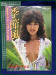 【栗田ひとみ写真集 季節風 ミリオンムック99】ミリオン出版