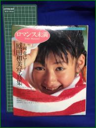 【原田和美写真集 ロマンス未満 コスモスブックスシリーズ1 撮影・岡克己】サン出版