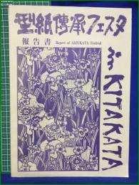 【型紙傳承フェスタ報告書 Report of AIZUKATA Festival】型紙伝承フェスタ実行委員会