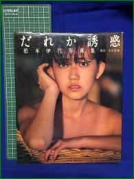 【松本伊代写真集 だれか誘惑 撮影・小澤忠恭】ワニブックス