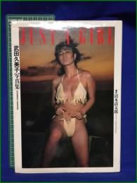 【武田久美子写真集 JUST A GIRL 撮影・清水清太郎】ワニブックス