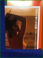 【武田久美子写真集 JUST A GIRL 撮影・清水清太郎】ワニブックス