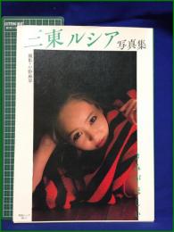 【三東ルシア写真集 きみがほしい 英知ムックNO. 11 撮影・小野麻早】英知出版