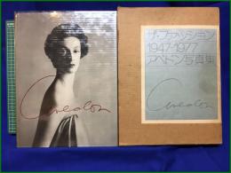 【ザ・ファッション 1947-1977 アベドン写真集】集英社