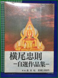 【横尾忠則-自選作品集- 横尾忠則】新宿圭文社