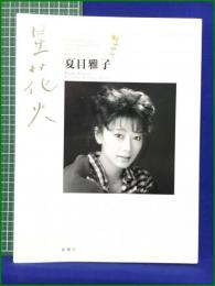 【夏目雅子写真集 星花火】新潮社
