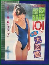 【'87年最新版 女子高校101にん水着大図鑑 「セーラー服を脱がさないで」 増刊週刊大衆 11月13日号 撮影・園田俊明】双葉社