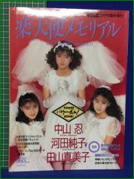 【中山忍・河田純子・田山真美子 楽天使メモリアル 3人の想い出完全保存版 BOMB! 3月号臨時増刊パワーボム】