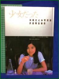 【手塚さとみ写真集 少女だった 全撮影・沢渡朔】小学館
