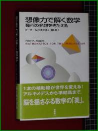 【想像力で解く数学 幾何の発想をきたえる 著: ピーター・M・ヒギンズ/訳: 富永星】白揚社