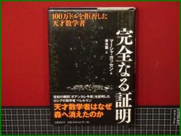 【完全なる証明 100万ドルを拒否した天才数学者 著: マーシャ・ガッセン/ 訳: 青木薫】文藝春秋社