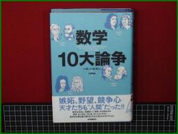 【数学10大論争 著: ハル・ヘルマン/訳: 三宅克哉】紀伊國屋支店