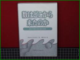 【数はどこから来たのか 数学の対象の本性に関する仮説 著: Enriko Giusti/訳: 斉藤憲】共立出版株式会社