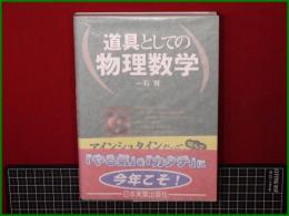 【道具としての物理数学 一石賢】日本実業出版社