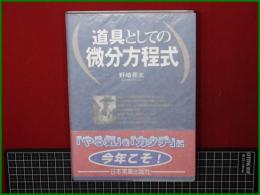 【道具としての微分方程式 野崎亮太】日本実業出版社