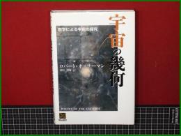 【宇宙の幾何 数学による宇宙の探索 著: ロバート・オッサーマン/訳: 郷田直輝】翔泳選書