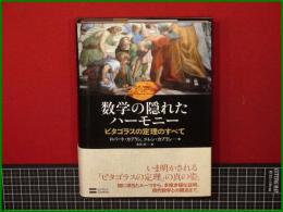 【数学の隠れたハーモニー ピタゴラスの定理のすべて 著: ロバート・カプラン, エレン・カプラン/訳: 水谷淳】SoftBank Creative