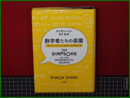 【数学者たちの楽園 「ザ・シンプソンズ」を作った天才たち 著: サイモン・シン/訳: 青木薫】新潮社