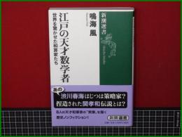 【江戸の天才数学者 世界を驚かせた和算家たち 鳴海風】新潮選書