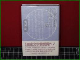 【円周率を計算した男 鳴海風】新人物往来社