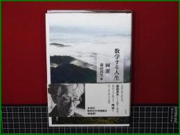 【数学する人生 岡潔 編: 森田真生】新潮社