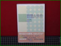 【数理と社会 身近な数理でリフレッシュ 河添健】数学書房