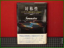 【対称性 レーダーマンが語る量子から宇宙まで 著: レオン・レーダーマン, クリストファー・ヒル/訳: 小林茂樹】白揚社