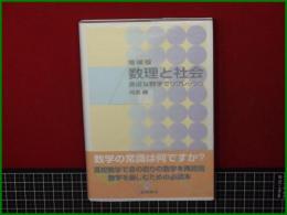 【増補版 数理と社会 身近な数理でリフレッシュ 河添健】数学書房